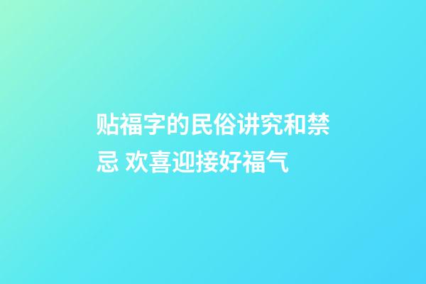 贴福字的民俗讲究和禁忌 欢喜迎接好福气